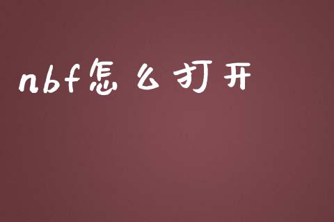 nbf怎么打开_https://www.lcjysmgs.com_黄金期货直播喊单_第1张