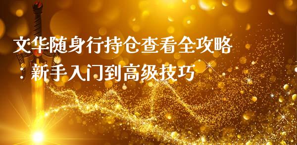 文华随身行持仓查看全攻略：新手入门到高级技巧_https://www.lcjysmgs.com_黄金期货直播喊单_第1张