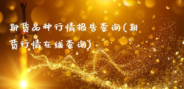 期货品种行情报告查询(期货行情在线查询)_https://www.lcjysmgs.com_恒生指数直播_第1张