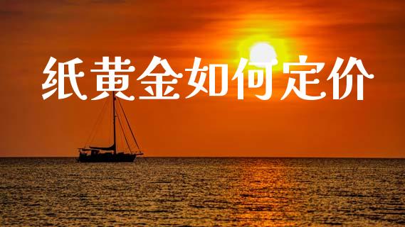 纸黄金如何定价_https://www.lcjysmgs.com_恒指直播平台_第1张