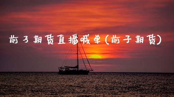 前孑期货直播喊单(前子期货)_德指行情直播_第1张_恒生指数直播_恒指直播平台_德指行情直播_黄金期货直播喊单 前孑期货直播喊单(前子期货)_https://www.lcjysmgs.com_德指行情直播_第1张