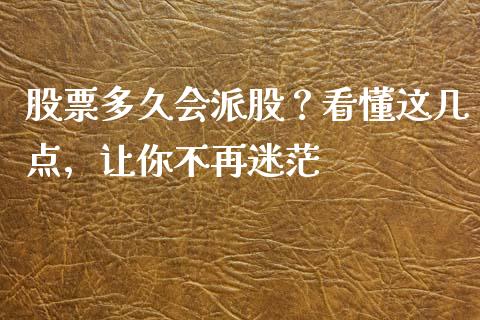 股票多久会派股？看懂这几点，让你不再迷茫_https://www.lcjysmgs.com_恒指直播平台_第1张
