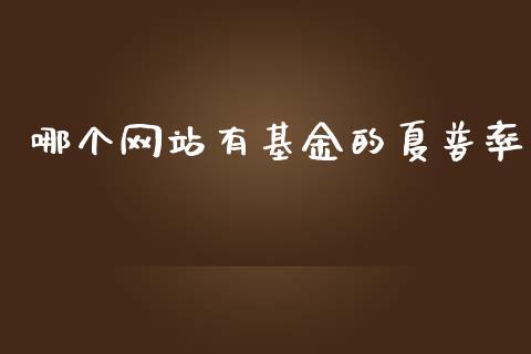 哪个网站有基金的夏普率_https://www.lcjysmgs.com_德指行情直播_第1张