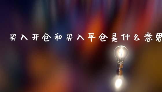 买入开仓和买入平仓是什么意思_https://www.lcjysmgs.com_恒生指数直播_第1张