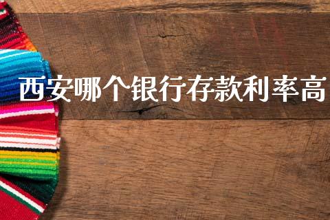 西安哪个银行存款利率高_https://www.lcjysmgs.com_恒生指数直播_第1张