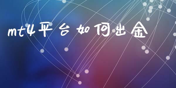 mt4平台如何出金_https://www.lcjysmgs.com_德指行情直播_第1张