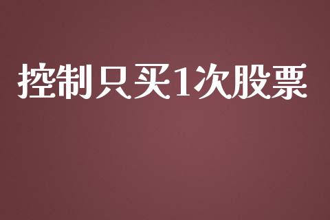 控制只买1次股票_https://www.lcjysmgs.com_恒生指数直播_第1张