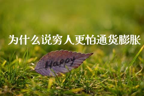 为什么说穷人更怕通货膨胀_https://www.lcjysmgs.com_黄金期货直播喊单_第1张