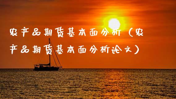 农产品期货基本面分析(农产品期货基本面分析论文)_恒生指数直播_第1张_恒生指数直播_恒指直播平台_德指行情直播_黄金期货直播喊单 农产品期货基本面分析(农产品期货基本面分析论文)_https://www.lcjysmgs.com_恒生指数直播_第1张