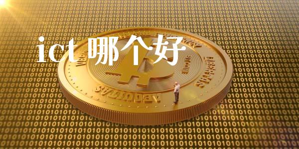 ict 哪个好_https://www.lcjysmgs.com_德指行情直播_第1张