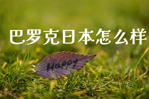 巴罗克日本怎么样_https://www.lcjysmgs.com_恒指直播平台_第1张