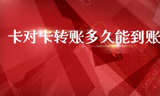 卡对卡转账多久能到账_https://www.lcjysmgs.com_黄金期货直播喊单_第1张