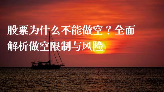 股票为什么不能做空？全面解析做空限制与风险_https://www.lcjysmgs.com_恒指直播平台_第1张
