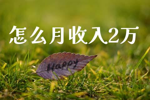 怎么月收入2万_https://www.lcjysmgs.com_恒生指数直播_第1张