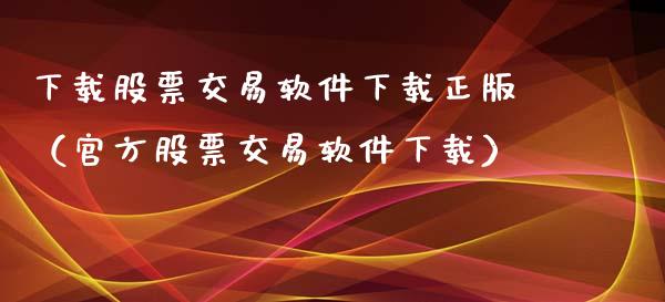 下载股票交易软件下载正版(官方股票交易软件下载)_黄金期货直播喊单_第1张_恒生指数直播_恒指直播平台_德指行情直播_黄金期货直播喊单 下载股票交易软件下载正版(官方股票交易软件下载)_https://www.lcjysmgs.com_黄金期货直播喊单_第1张
