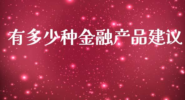 有多少种金融产品建议_https://www.lcjysmgs.com_德指行情直播_第1张