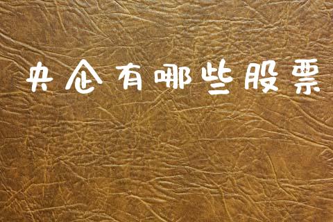 央企有哪些股票_https://www.lcjysmgs.com_德指行情直播_第1张