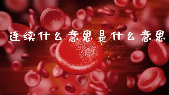 连续什么意思是什么意思_https://www.lcjysmgs.com_恒指直播平台_第1张