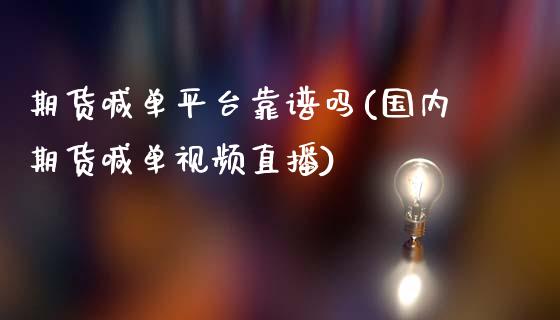 期货喊单平台靠谱吗(国内期货喊单视频直播)_https://www.lcjysmgs.com_黄金期货直播喊单_第1张