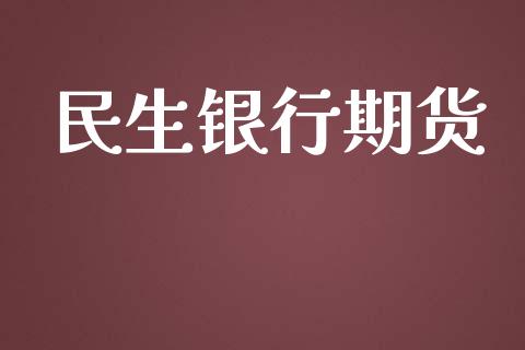 民生银行期货_https://www.lcjysmgs.com_德指行情直播_第1张