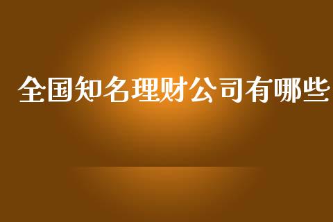 全国知名理财公司有哪些_https://www.lcjysmgs.com_恒生指数直播_第1张