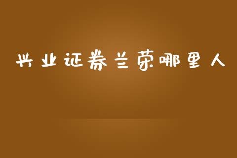 兴业证券兰荣哪里人_https://www.lcjysmgs.com_恒指直播平台_第1张