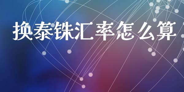 换泰铢汇率怎么算_https://www.lcjysmgs.com_恒指直播平台_第1张