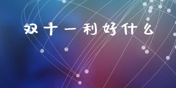 双十一利好什么_黄金期货直播喊单_第1张_恒生指数直播_恒指直播平台_德指行情直播_黄金期货直播喊单 双十一利好什么_https://www.lcjysmgs.com_黄金期货直播喊单_第1张