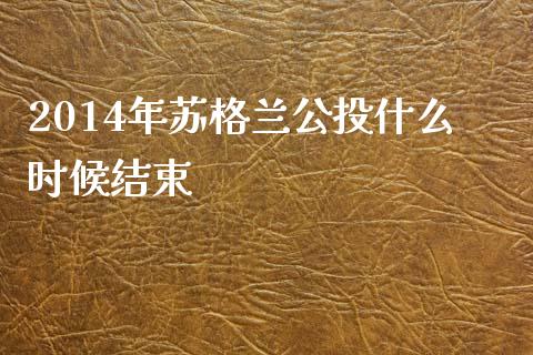 2014年苏格兰公投什么时候结束_https://www.lcjysmgs.com_德指行情直播_第1张
