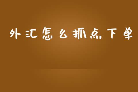 外汇怎么抓点下单_https://www.lcjysmgs.com_恒指直播平台_第1张