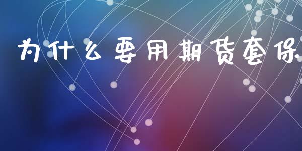 为什么要用期货套保_https://www.lcjysmgs.com_黄金期货直播喊单_第1张