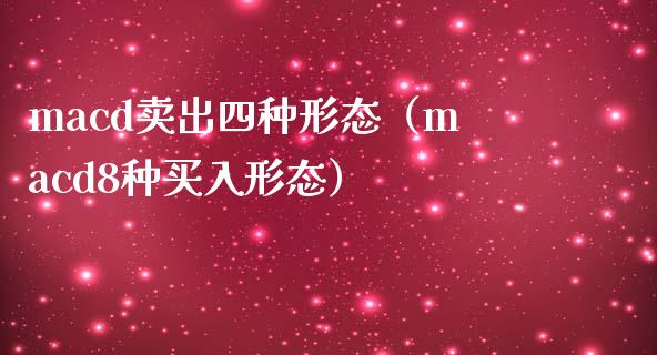 macd卖出四种形态（macd8种买入形态）_https://www.lcjysmgs.com_恒指直播平台_第1张