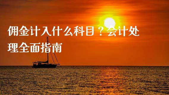 佣金计入什么科目？会计处理全面指南_https://www.lcjysmgs.com_德指行情直播_第1张