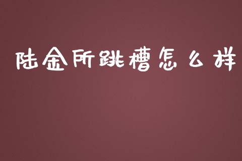陆金所跳槽怎么样_https://www.lcjysmgs.com_恒生指数直播_第1张