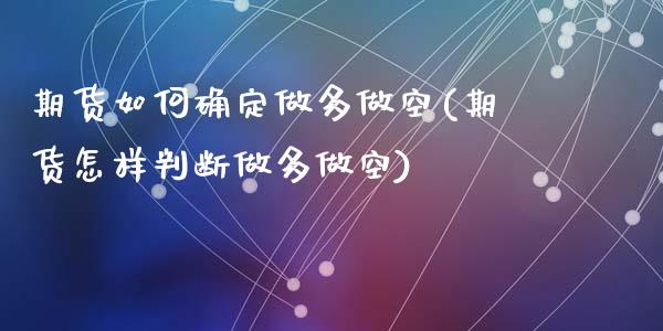 期货如何确定做多做空(期货怎样判断做多做空)_https://www.lcjysmgs.com_恒指直播平台_第1张