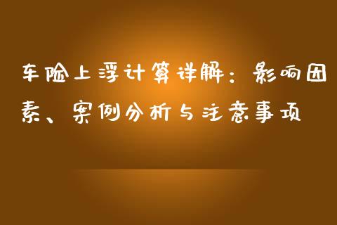 车险上浮计算详解：影响因素、案例分析与注意事项_https://www.lcjysmgs.com_恒生指数直播_第1张