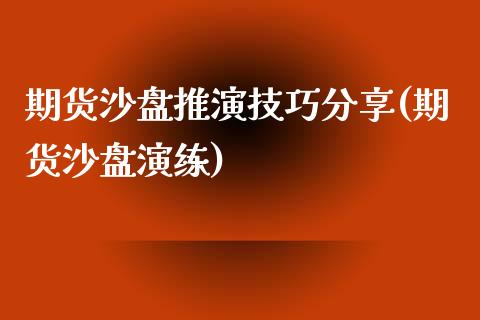 期货沙盘推演技巧分享(期货沙盘演练)_https://www.lcjysmgs.com_恒指直播平台_第1张