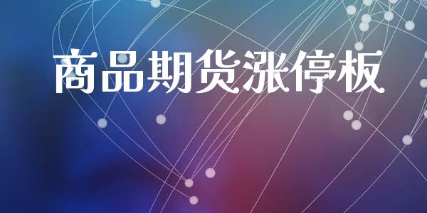商品期货涨停板_https://www.lcjysmgs.com_恒生指数直播_第1张