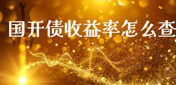 国开债收益率怎么查_https://www.lcjysmgs.com_黄金期货直播喊单_第1张
