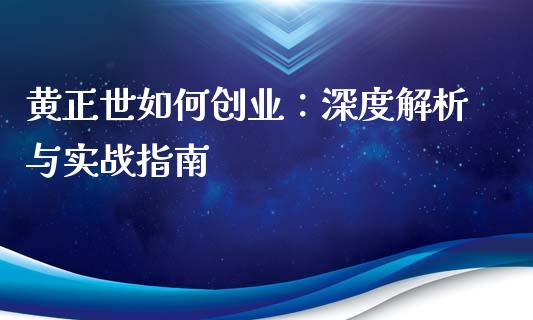 黄正世如何创业：深度解析与实战指南_https://www.lcjysmgs.com_黄金期货直播喊单_第1张