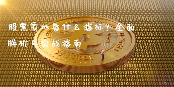股票质地看什么指标？全面解析与实战指南_https://www.lcjysmgs.com_恒生指数直播_第1张