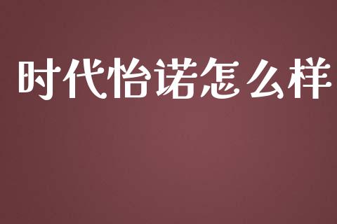 时代怡诺怎么样_https://www.lcjysmgs.com_恒生指数直播_第1张
