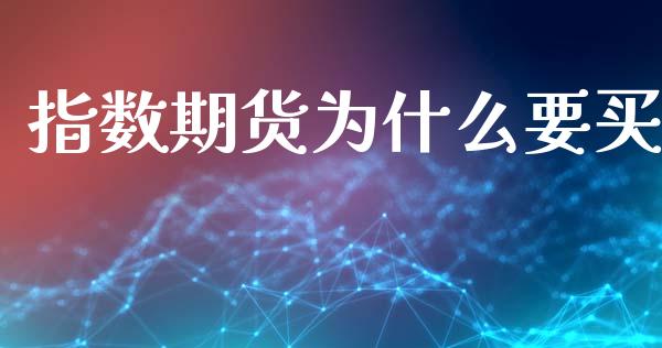 指数期货为什么要买_https://www.lcjysmgs.com_德指行情直播_第1张