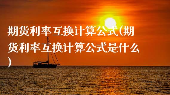 期货利率互换计算公式(期货利率互换计算公式是什么)_https://www.lcjysmgs.com_德指行情直播_第1张