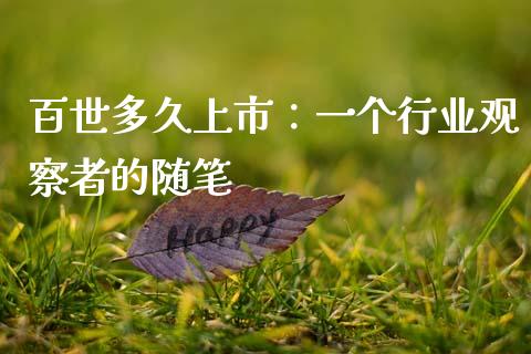 百世多久上市：一个行业观察者的随笔_https://www.lcjysmgs.com_恒生指数直播_第1张