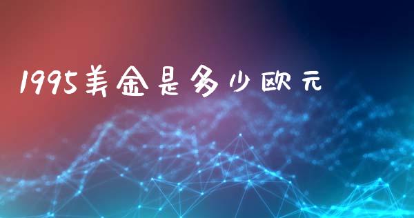 1995美金是多少欧元_https://www.lcjysmgs.com_恒指直播平台_第1张