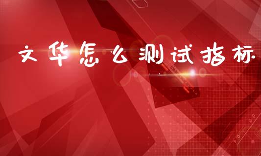 文华怎么测试指标_德指行情直播_第1张_恒生指数直播_恒指直播平台_德指行情直播_黄金期货直播喊单 文华怎么测试指标_https://www.lcjysmgs.com_德指行情直播_第1张