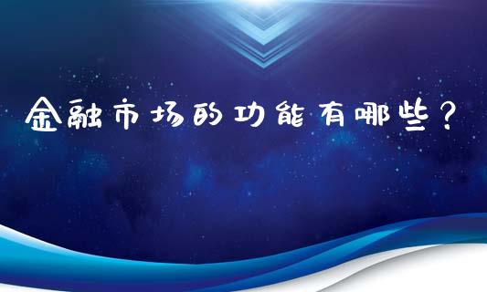 金融市场的功能有哪些？_https://www.lcjysmgs.com_德指行情直播_第1张