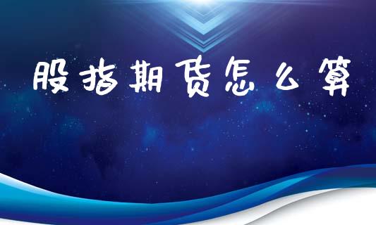 股指期货怎么算_https://www.lcjysmgs.com_德指行情直播_第1张
