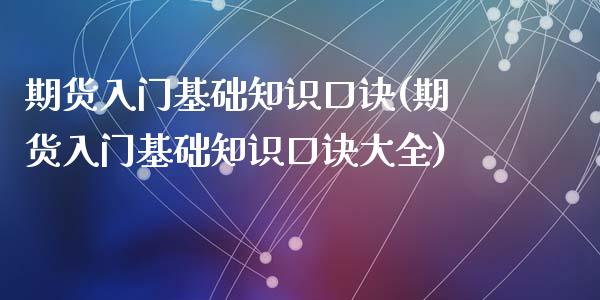 期货入门基础知识口诀(期货入门基础知识口诀大全)_https://www.lcjysmgs.com_恒生指数直播_第1张